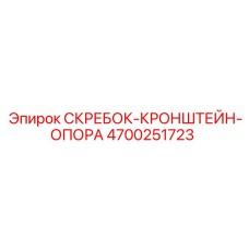 4700251723 СКРЕБОК-КРОНШТЕЙН-ОПОРА Epiroc