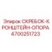 4700251723 СКРЕБОК-КРОНШТЕЙН-ОПОРА Epiroc