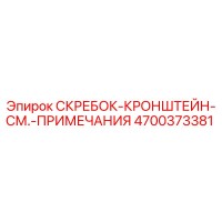 4700373381 СКРЕБОК-КРОНШТЕЙН-СМ.-ПРИМЕЧАНИЯ Epiroc
