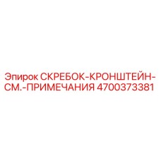 4700373381 СКРЕБОК-КРОНШТЕЙН-СМ.-ПРИМЕЧАНИЯ Epiroc