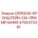 4700373381 СКРЕБОК-КРОНШТЕЙН-СМ.-ПРИМЕЧАНИЯ Epiroc