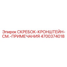 4700374018 СКРЕБОК-КРОНШТЕЙН-СМ.-ПРИМЕЧАНИЯ Epiroc