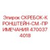 4700374018 СКРЕБОК-КРОНШТЕЙН-СМ.-ПРИМЕЧАНИЯ Epiroc