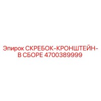 4700389999 СКРЕБОК-КРОНШТЕЙН-В СБОРЕ Epiroc