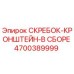 4700389999 СКРЕБОК-КРОНШТЕЙН-В СБОРЕ Epiroc