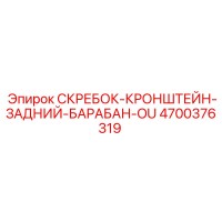 4700376319 СКРЕБОК-КРОНШТЕЙН-ЗАДНИЙ-БАРАБАН-OU Epiroc