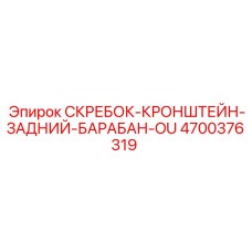 4700376319 СКРЕБОК-КРОНШТЕЙН-ЗАДНИЙ-БАРАБАН-OU Epiroc