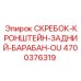 4700376319 СКРЕБОК-КРОНШТЕЙН-ЗАДНИЙ-БАРАБАН-OU Epiroc