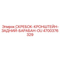 4700376329 СКРЕБОК-КРОНШТЕЙН-ЗАДНИЙ-БАРАБАН-OU Epiroc