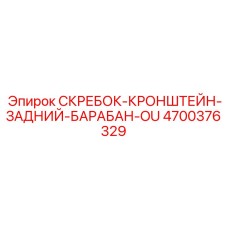 4700376329 СКРЕБОК-КРОНШТЕЙН-ЗАДНИЙ-БАРАБАН-OU Epiroc