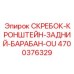 4700376329 СКРЕБОК-КРОНШТЕЙН-ЗАДНИЙ-БАРАБАН-OU Epiroc