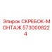 5730008224 СКРЕБОК-МОНТАЖ Epiroc
