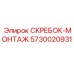 5730020931 СКРЕБОК-МОНТАЖ Epiroc