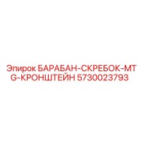 5730023793 БАРАБАН-СКРЕБОК-MTG-КРОНШТЕЙН Epiroc