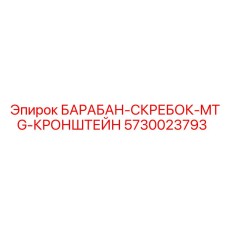 5730023793 БАРАБАН-СКРЕБОК-MTG-КРОНШТЕЙН Epiroc