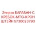 5730023793 БАРАБАН-СКРЕБОК-MTG-КРОНШТЕЙН Epiroc