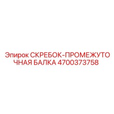 4700373758 СКРЕБОК-ПРОМЕЖУТОЧНАЯ БАЛКА Epiroc