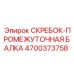 4700373758 СКРЕБОК-ПРОМЕЖУТОЧНАЯ БАЛКА Epiroc
