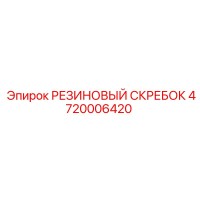 4720006420 РЕЗИНОВЫЙ СКРЕБОК Epiroc