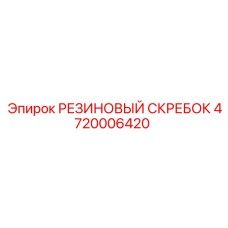 4720006420 РЕЗИНОВЫЙ СКРЕБОК Epiroc