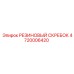 4720006420 РЕЗИНОВЫЙ СКРЕБОК Epiroc