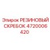4720006420 РЕЗИНОВЫЙ СКРЕБОК Epiroc