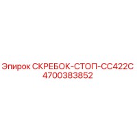 4700383852 СКРЕБОК-СТОП-CC422C Epiroc