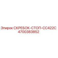 4700383852 СКРЕБОК-СТОП-CC422C Epiroc