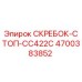 4700383852 СКРЕБОК-СТОП-CC422C Epiroc