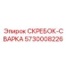 5730008226 СКРЕБОК-СВАРКА Epiroc