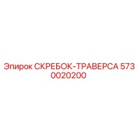 5730020200 СКРЕБОК-ТРАВЕРСА Epiroc