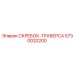 5730020200 СКРЕБОК-ТРАВЕРСА Epiroc