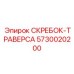 5730020200 СКРЕБОК-ТРАВЕРСА Epiroc