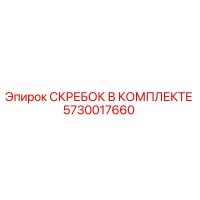5730017660 СКРЕБОК В КОМПЛЕКТЕ Epiroc