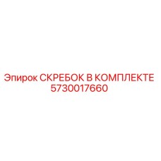 5730017660 СКРЕБОК В КОМПЛЕКТЕ Epiroc
