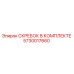 5730017660 СКРЕБОК В КОМПЛЕКТЕ Epiroc