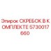 5730017660 СКРЕБОК В КОМПЛЕКТЕ Epiroc