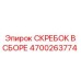 4700263774 СКРЕБОК В СБОРЕ Epiroc