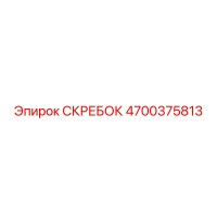 4700375813 СКРЕБОК Epiroc