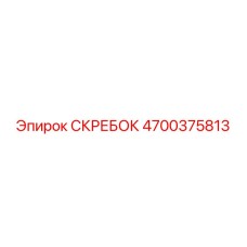 4700375813 СКРЕБОК Epiroc