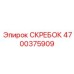 4700375909 СКРЕБОК Epiroc