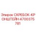 4700375781 СКРЕБОК-КРОНШТЕЙН Epiroc