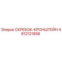 4812121858 СКРЕБОК-КРОНШТЕЙН Epiroc