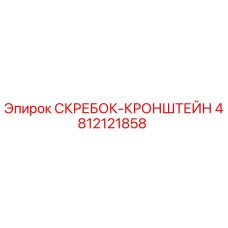 4812121858 СКРЕБОК-КРОНШТЕЙН Epiroc