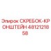 4812121858 СКРЕБОК-КРОНШТЕЙН Epiroc