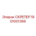 1901001366 СКРЕПЕР Epiroc