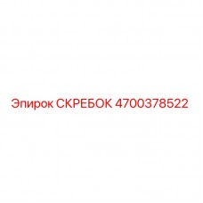 Фотография скрепера 4700378522 производства Epiroc
