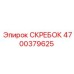 4700379625 Скрепер Эпирок