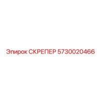 5730020466 СКРЕПЕР Epiroc