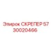 5730020466 СКРЕПЕР Epiroc